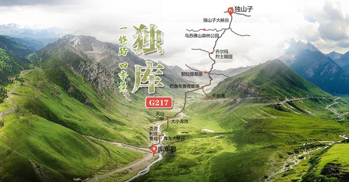 独库公路