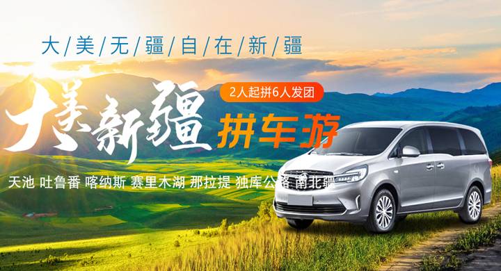 独库公路包车 3 日穿越（商务车/越野车可选）