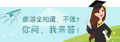 新疆旅游在线咨询问答
