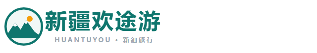 新疆欢途游