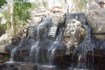 葡萄沟