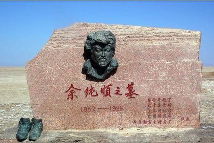 余纯顺