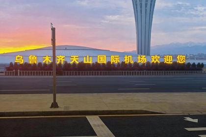 乌鲁木齐国际机场